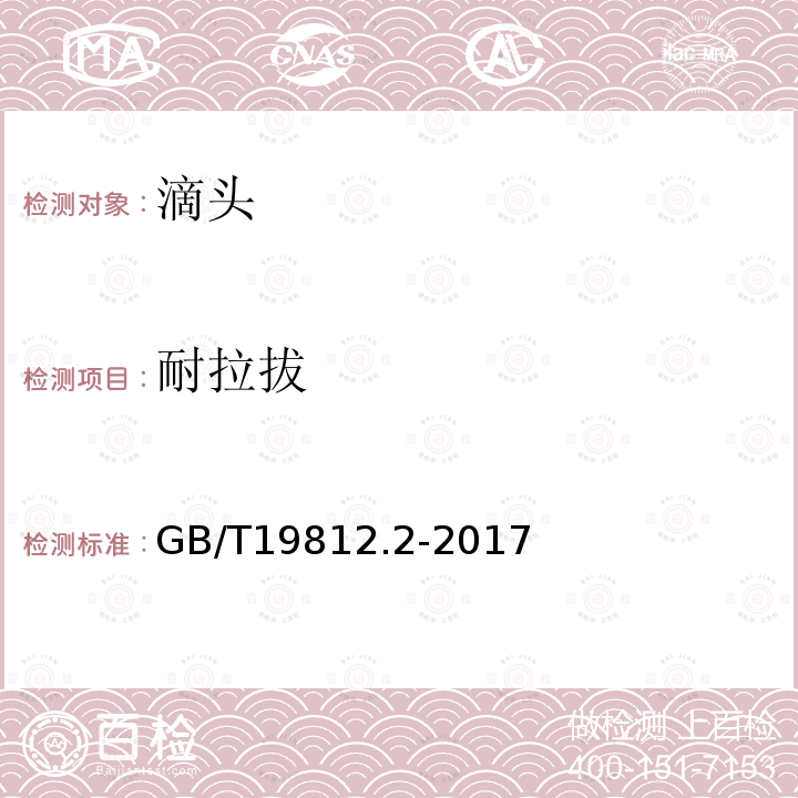 耐拉拔 GB/T 19812.2-2017 塑料节水灌溉器材 第2部分：压力补偿式滴头及滴灌管