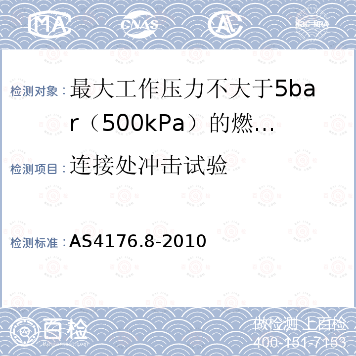 连接处冲击试验 AS 4176.8-2010 最大工作压力不大于5bar（500kPa）的燃气管用多层管道系统