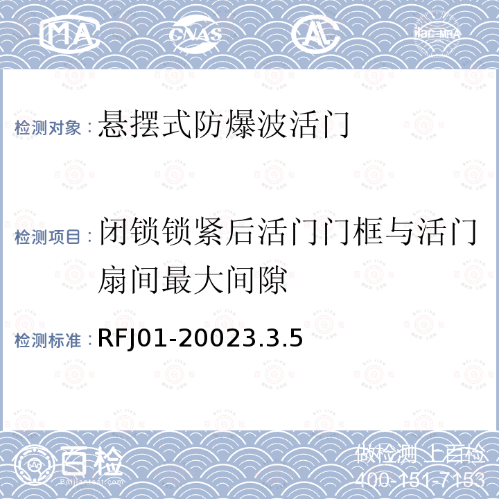 闭锁锁紧后活门门框与活门扇间最大间隙 RFJ01-20023.3.5 人民防空工程防护设备产品质量检验与施工验收标准