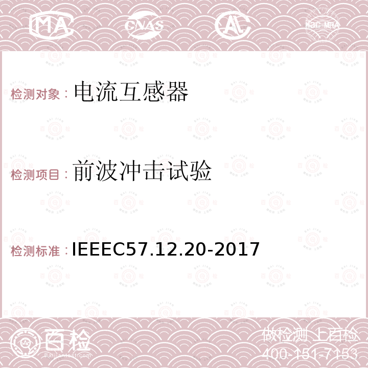 前波冲击试验 500kVA及更小的顶置式配电变压器高压34500V及以下、低压7970/13800Y V及以下的标准