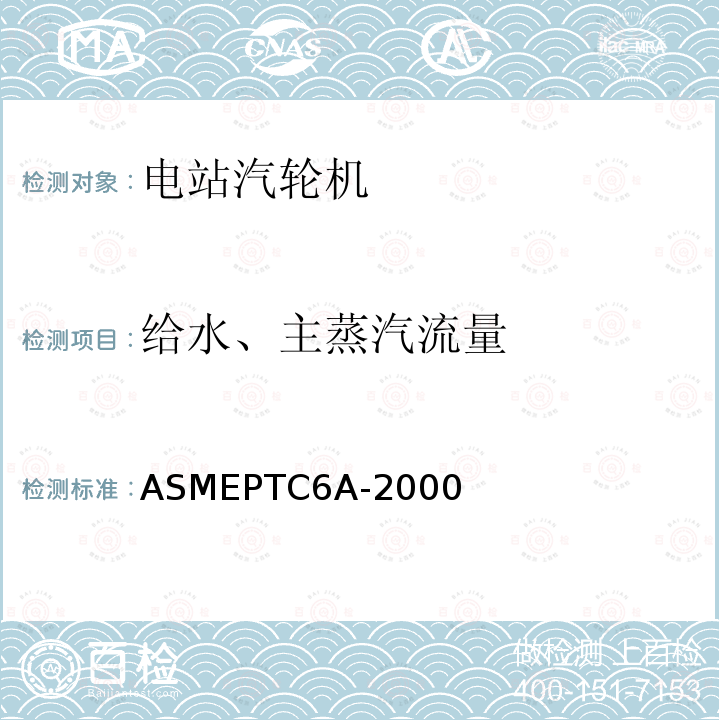 给水、主蒸汽流量 ASMEPTC6A-2000 ASME PTC6 附录A 汽轮机试验规程