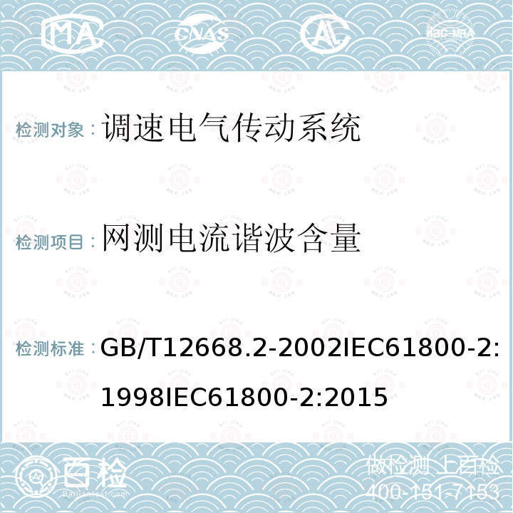 网测电流谐波含量 GB/T 12668.2-2002 调速电气传动系统 第2部分:一般要求 低压交流变频电气传动系统额定值的规定