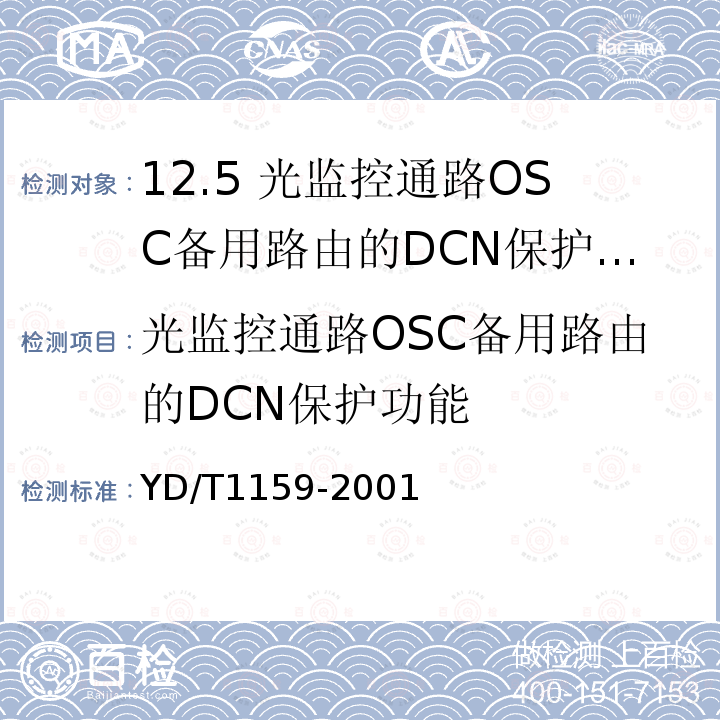 光监控通路OSC备用路由的DCN保护功能 YD/T 1159-2001 光波分复用(WDM)系统测试方法