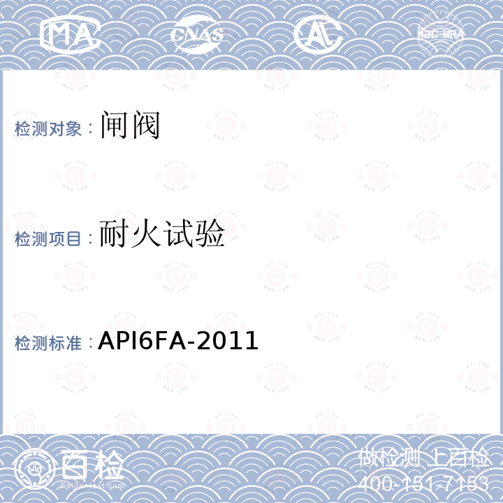 耐火试验 API6FA-2011 阀门的规范