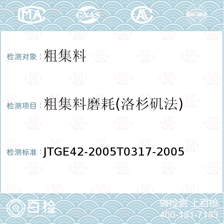 粗集料磨耗(洛杉矶法) JTG E42-2005 公路工程集料试验规程