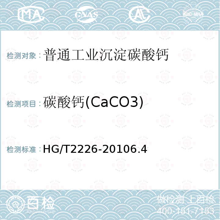碳酸钙(CaCO3) HG/T 2226-2019 普通工业沉淀碳酸钙