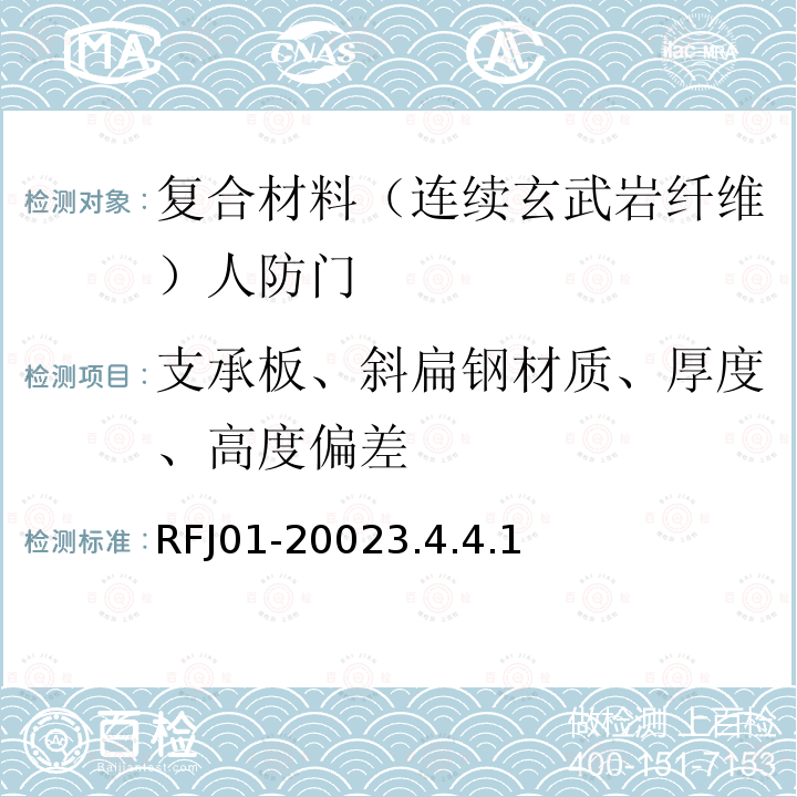 支承板、斜扁钢材质、厚度、高度偏差 RFJ01-20023.4.4.1 人民防空工程防护设备产品质量检验与施工验收标准