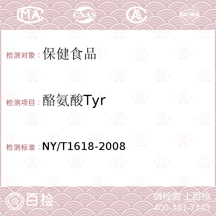 酪氨酸Tyr NY/T 1618-2008 鹿茸中氨基酸的测定 氨基酸自动分析仪法