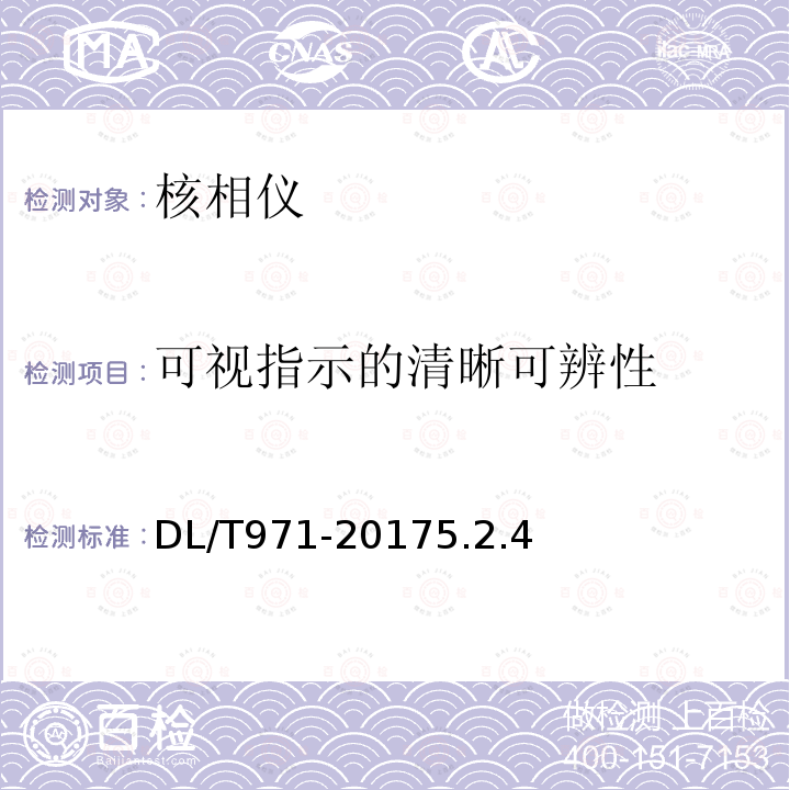 可视指示的清晰可辨性 DL/T 971-2005 带电作业用交流1kV～35kV便携式核相仪