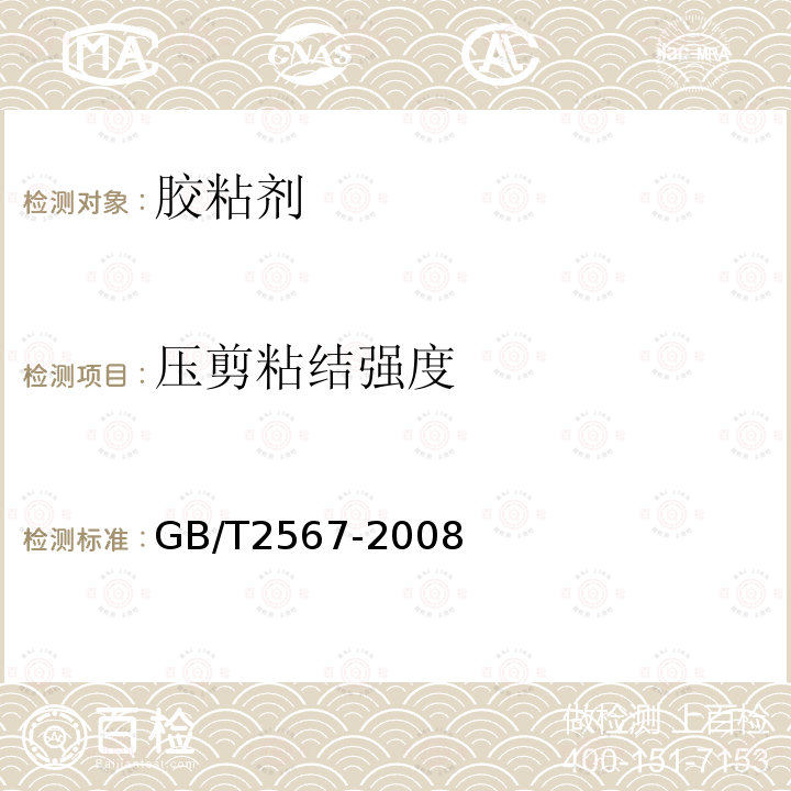 压剪粘结强度 GB/T 2567-2008 树脂浇铸体性能试验方法