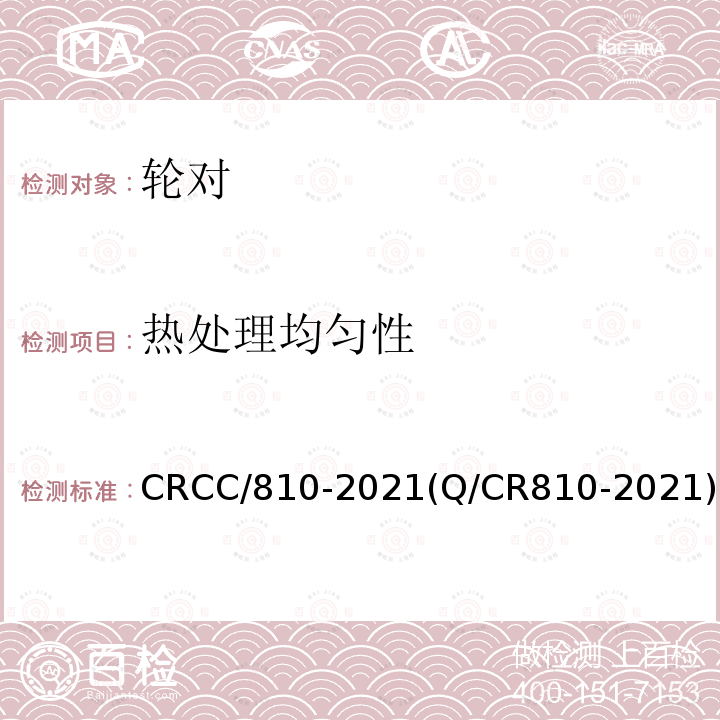 热处理均匀性 CRCC/810-2021(Q/CR810-2021) 铁路客车CL65K辗钢整体车轮