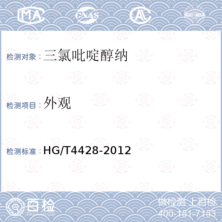 外观 HG/T 4428-2012 三氯吡啶醇纳