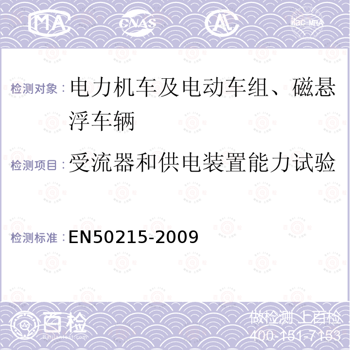 受流器和供电装置能力试验 EN50215-2009 铁路设备 完工后和投入使用前机车车辆的试验