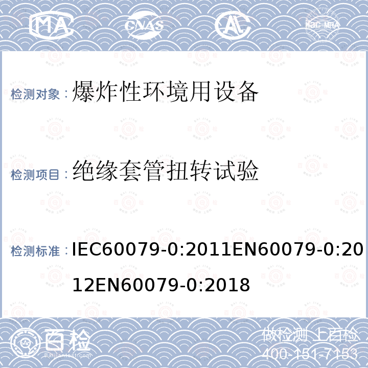 绝缘套管扭转试验 爆炸性环境 第0部分:设备 通用要求