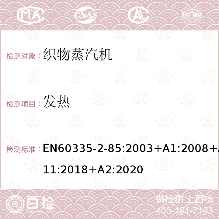 发热 EN60335-2-85:2003+A1:2008+A11:2018+A2:2020 织物蒸汽机的特殊要求