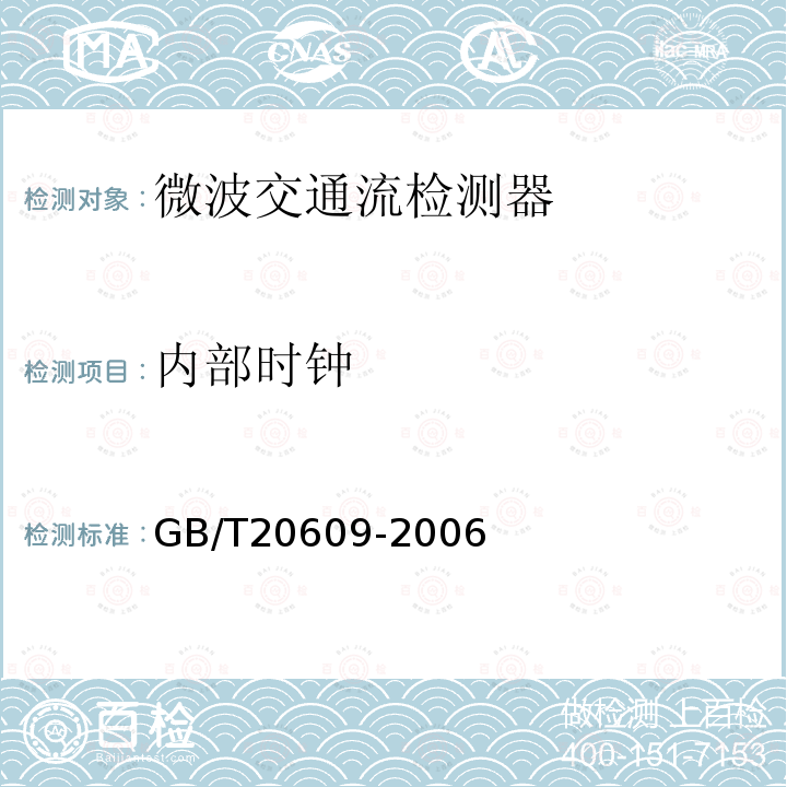 内部时钟 GB/T 20609-2006 交通信息采集 微波交通流检测器