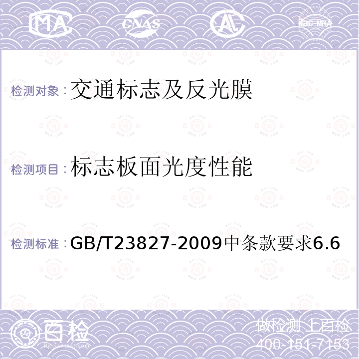 標(biāo)志板面光度性能 道路交通標(biāo)志板及支撐件