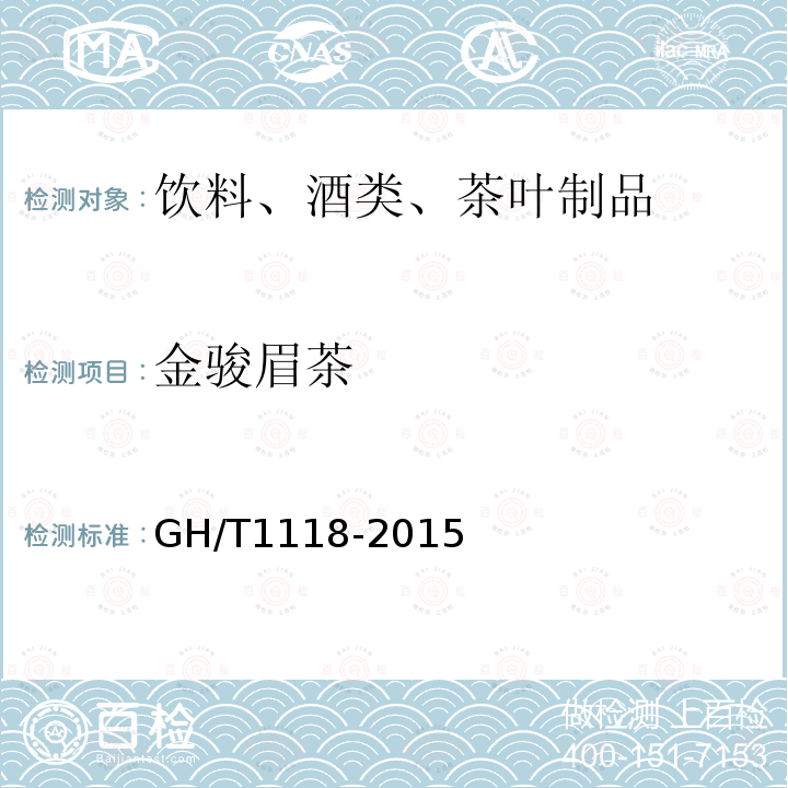 金骏眉茶 GH/T 1118-2015 金骏眉茶
