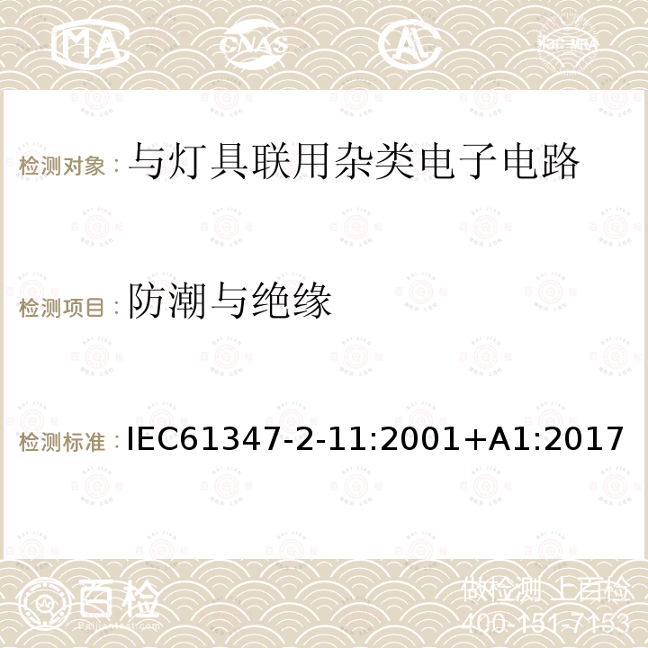 防潮与绝缘 IEC 61347-2-11-2001 灯的控制装置 第2-11部分:与灯具联用的杂类电子线路的特殊要求