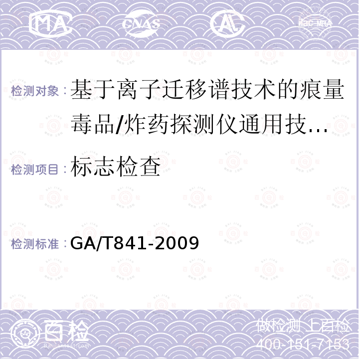 标志检查 GA/T 841-2009 基于离子迁移谱技术的痕量毒品/炸药探测仪通用技术要求