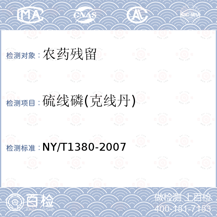 硫线磷(克线丹) NY/T 1380-2007 蔬菜、水果中51种农药多残留的测定气相色谱质谱法