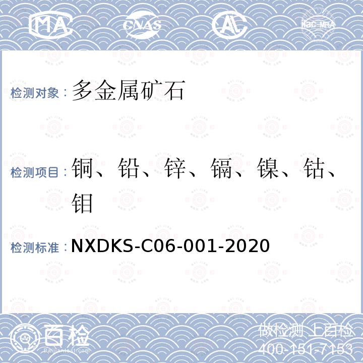 铜、铅、锌、镉、镍、钴、钼 NXDKS-C06-001-2020 多金属矿石中含量的测定 四酸分解电感耦合等离子体发射光谱法