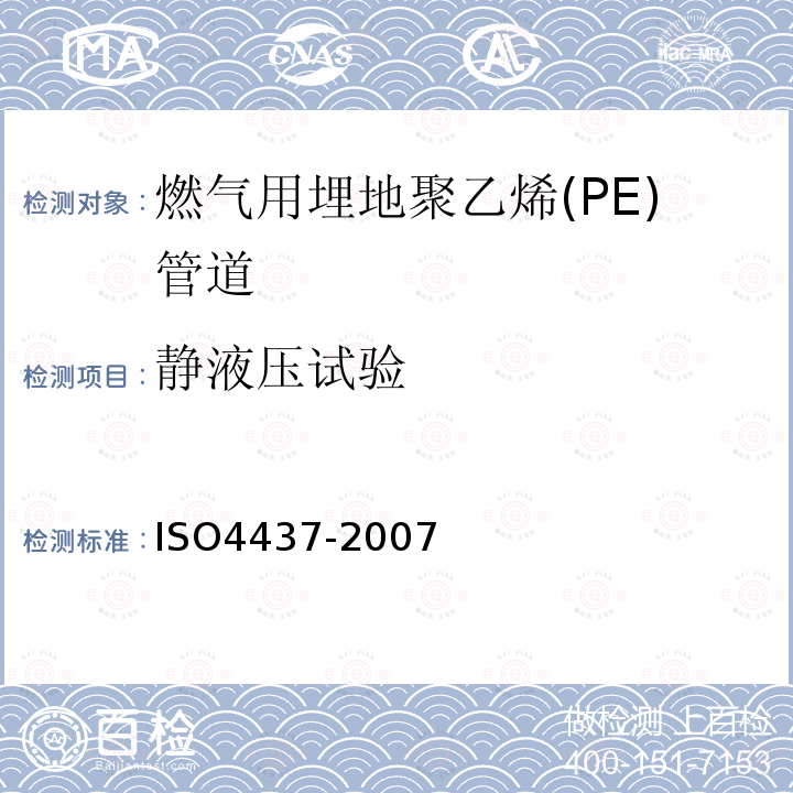 静液压试验 ISO4437-2007 燃气用埋地聚乙烯(PE)管道