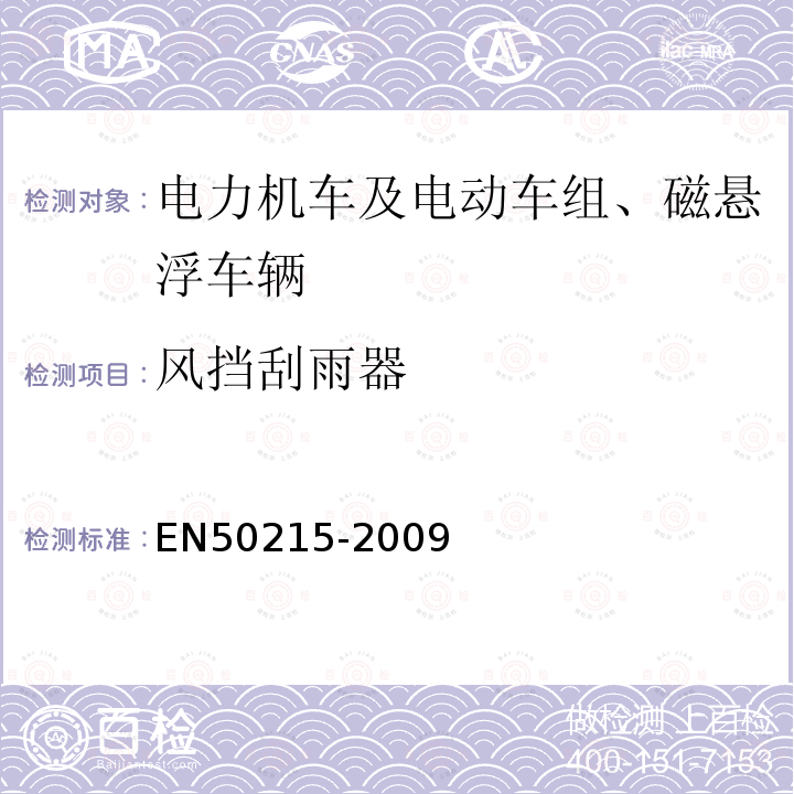 风挡刮雨器 EN50215-2009 铁路设备 完工后和投入使用前机车车辆的试验