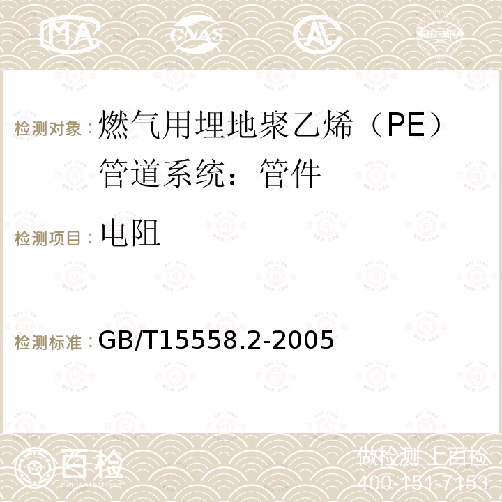 电阻 燃气用埋地聚乙烯（PE）管道系统 第2部分：管件