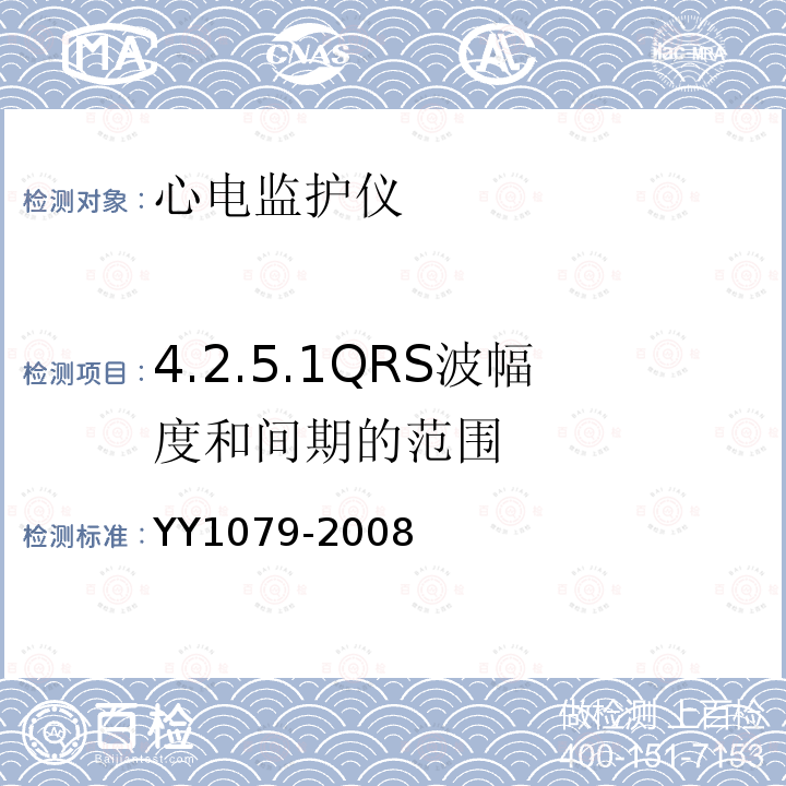 4.2.5.1QRS波幅度和间期的范围 YY 1079-2008 心电监护仪