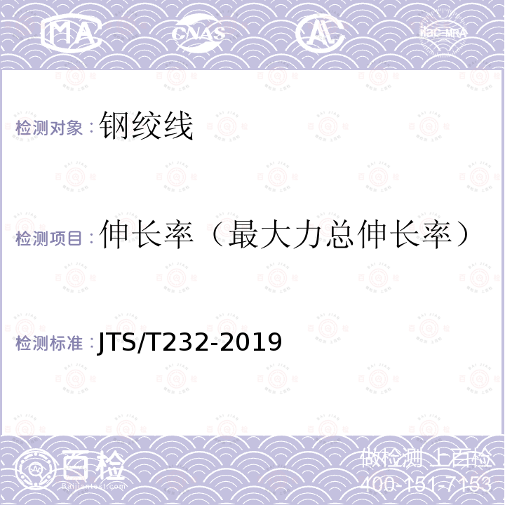 伸长率（最大力总伸长率） JTS/T 232-2019 水运工程材料试验规程(附条文说明)