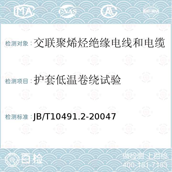 护套低温卷绕试验 额定电压450/750V及以下交联聚烯烃绝缘电线和电缆 第2部分：耐热105℃交联聚烯烃绝缘电线和电缆