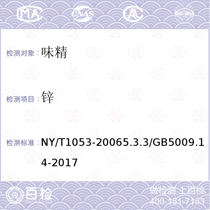 锌 NY/T 1053-2018 绿色食品 味精