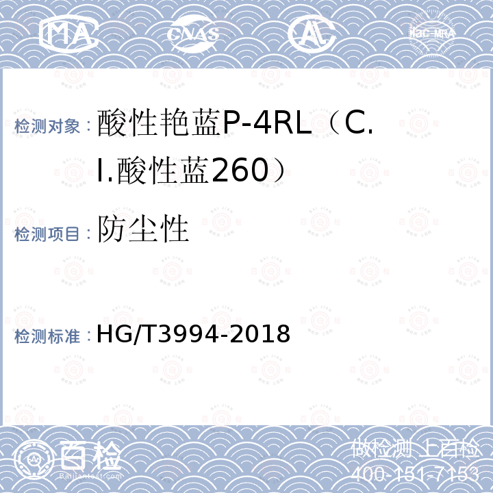 防尘性 HG/T 3994-2018 C.I.酸性蓝260（酸性艳蓝P-4RL）