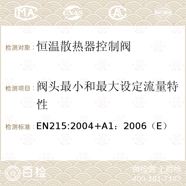 阀头最小和最大设定流量特性 EN215:2004+A1：2006（E） 恒温散热器控制阀 要求和试验方法