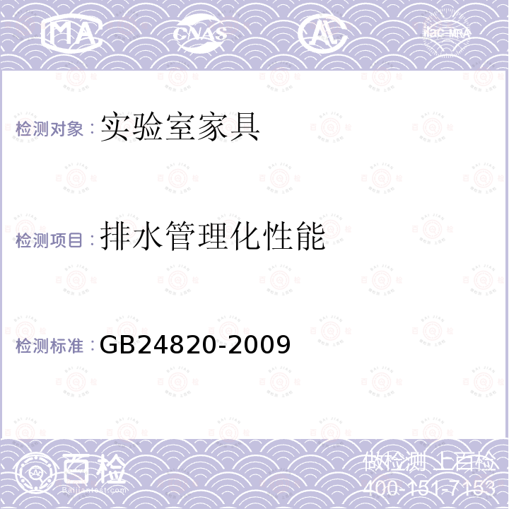 排水管理化性能 实验室家具通用技术条件