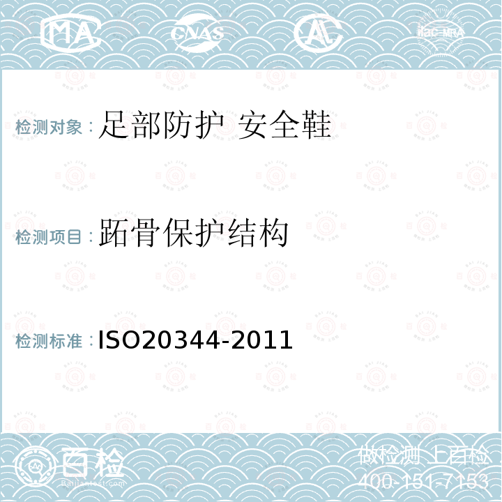 跖骨保护结构 ISO20344-2011 个体防护装备 鞋的测试方法