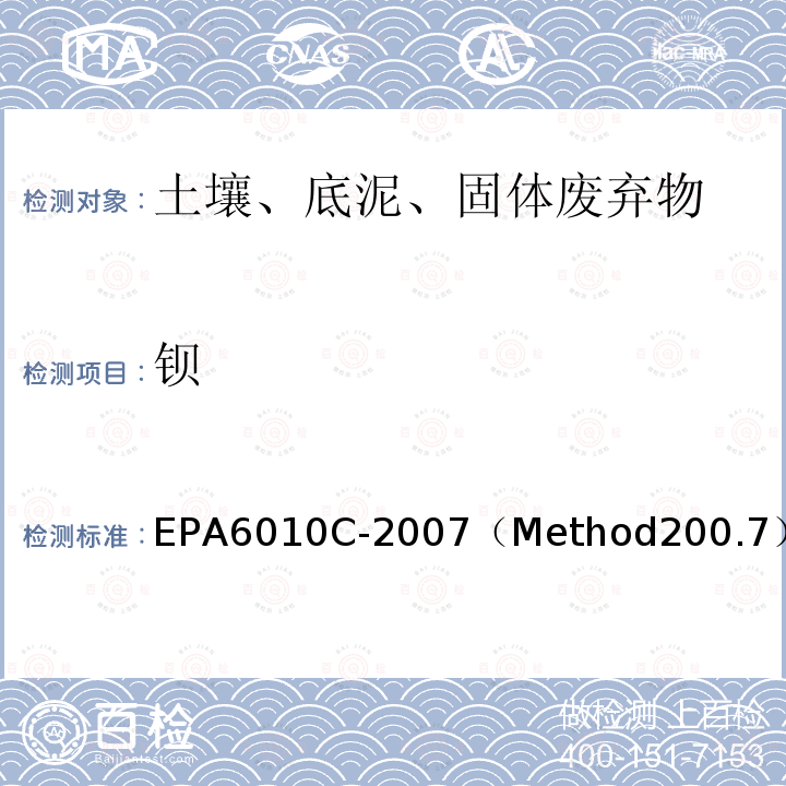 钡 水和废水中金属与痕量元素的测定 电感耦合等离子体原子发射光谱法