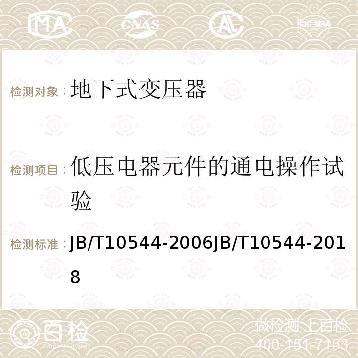 低压电器元件的通电操作试验 JB/T 10544-2018 地下式变压器