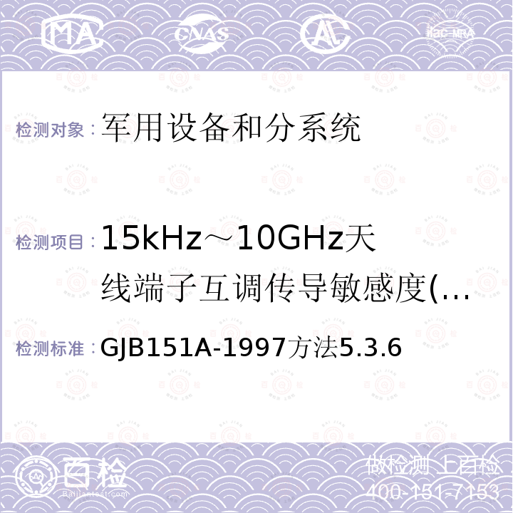 15kHz～10GHz天线端子互调传导敏感度(CS03/CS103) GJB151A-1997方法5.3.6 军用设备和分系统电磁发射和敏感度要求