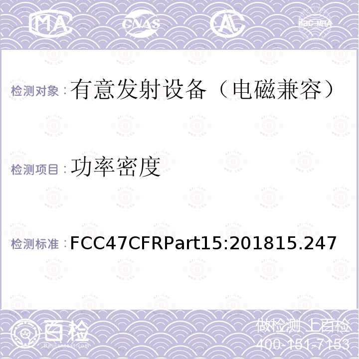 功率密度 FCC47CFRPart15:201815.247 射频设备—C部分—有意发射设备