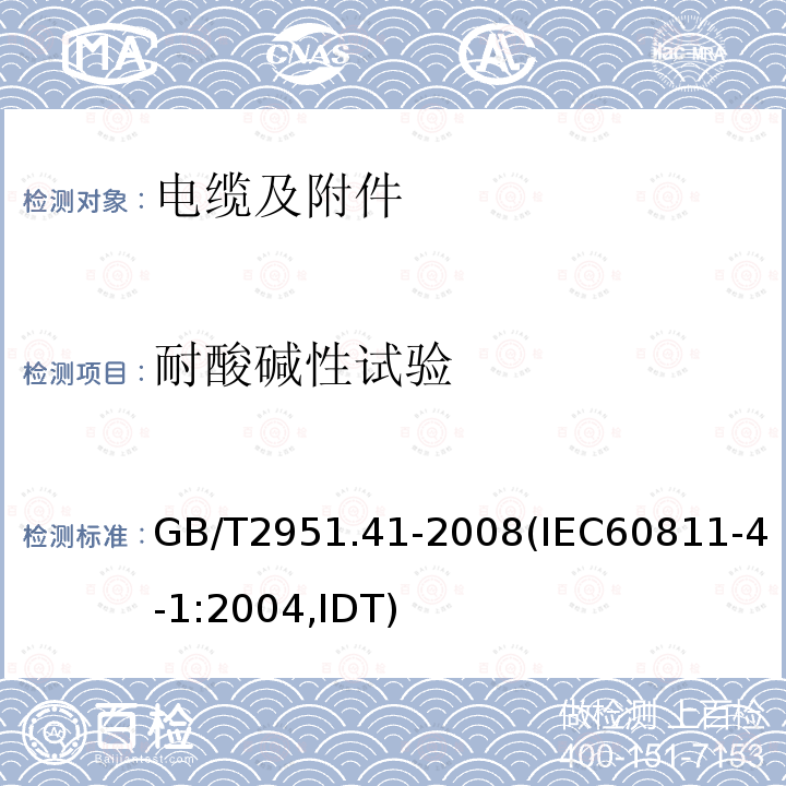 耐酸碱性试验 GB/T 2951.41-2008 电缆和光缆绝缘和护套材料通用试验方法 第41部分:聚乙烯和聚丙烯混合料专用试验方法 耐环境应力开裂试验 熔体指数测量方法 直接燃烧法测量聚乙烯中碳黑和(或)矿物质填料含量 热重分析法(TGA)测量碳黑含量 显微镜法评估聚乙烯中碳黑分散度