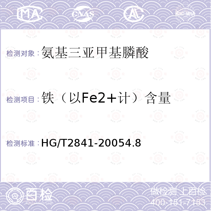 铁（以Fe2+计）含量 HG/T 2841-2005 水处理剂 氨基三亚甲基膦酸