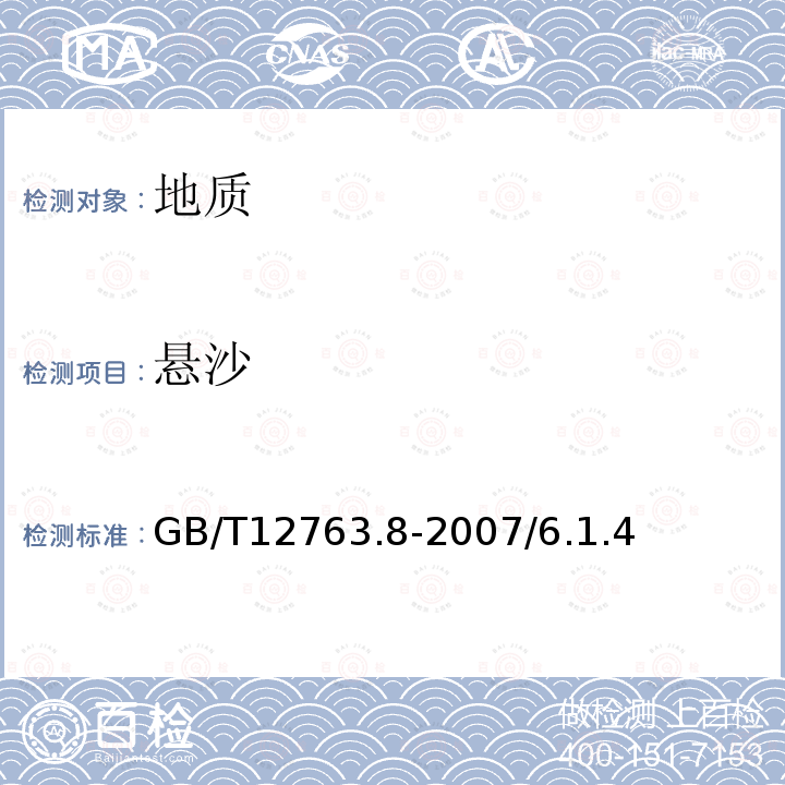 悬沙 GB/T 12763.8-2007 海洋调查规范 第8部分:海洋地质地球物理调查