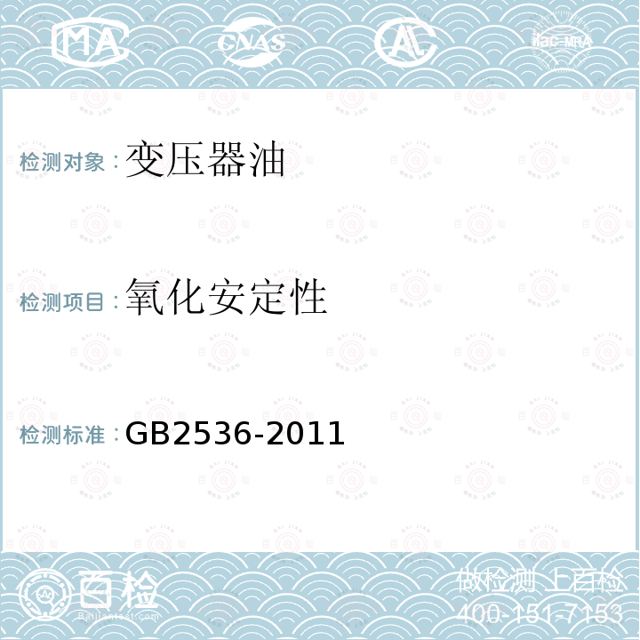 氧化安定性 GB 2536-2011 电工流体 变压器和开关用的未使用过的矿物绝缘油