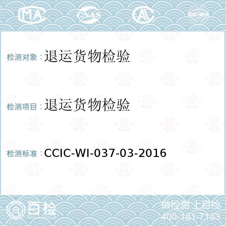 退运货物检验 CCIC-WI-037-03-2016 进出口工作规范