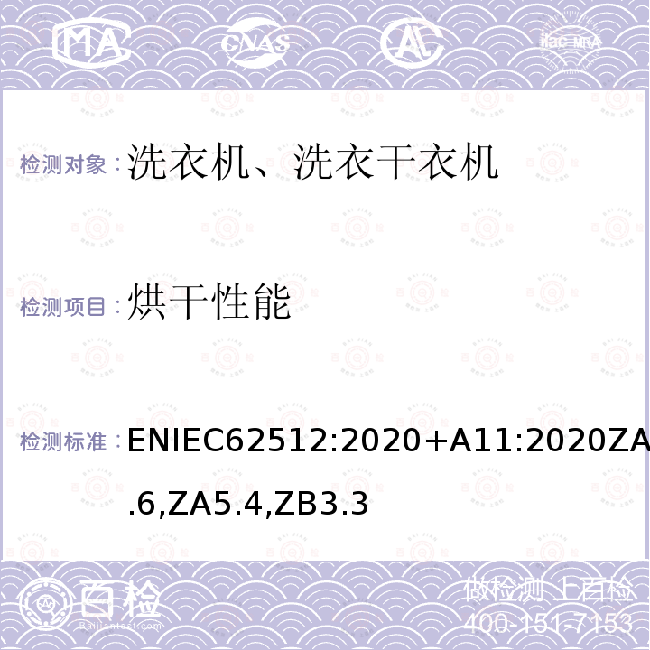 烘干性能 家用电动洗衣干衣机——性能的试验方法