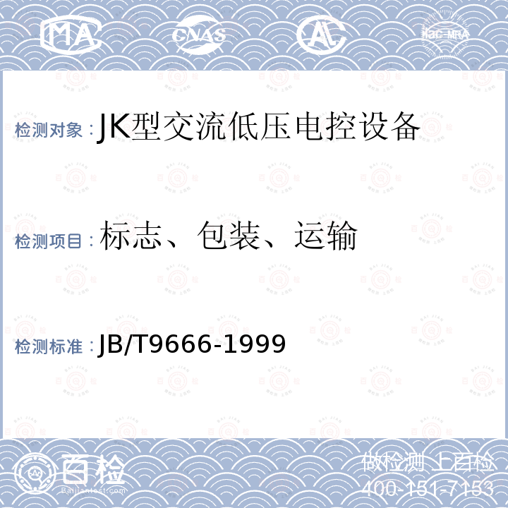 标志、包装、运输 JB/T 9666-1999 JK型交流低压电控设备