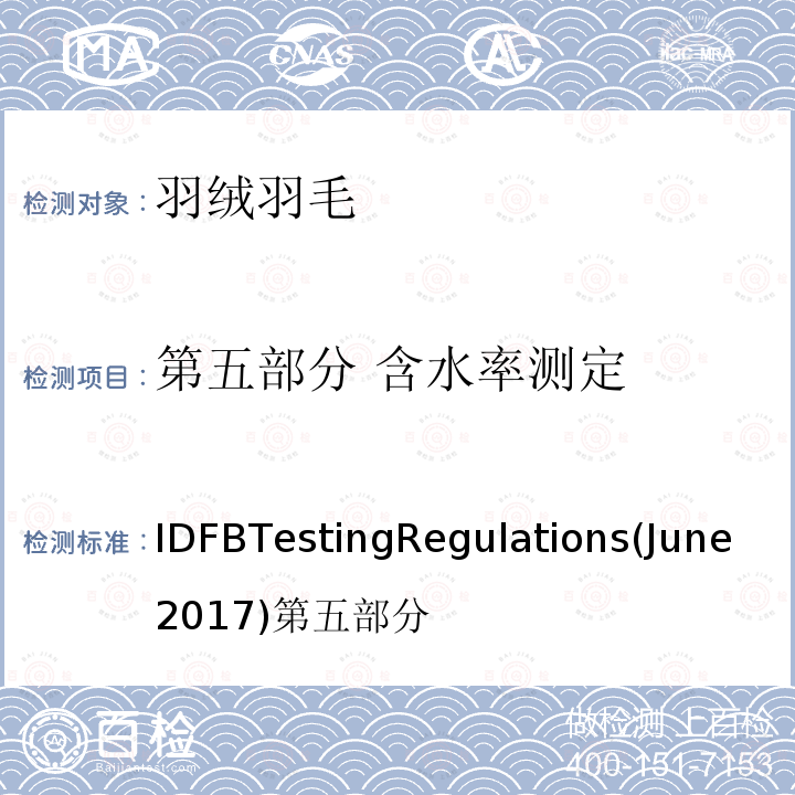 第五部分 含水率测定 国际羽绒羽毛局测试规则  （2017.06)