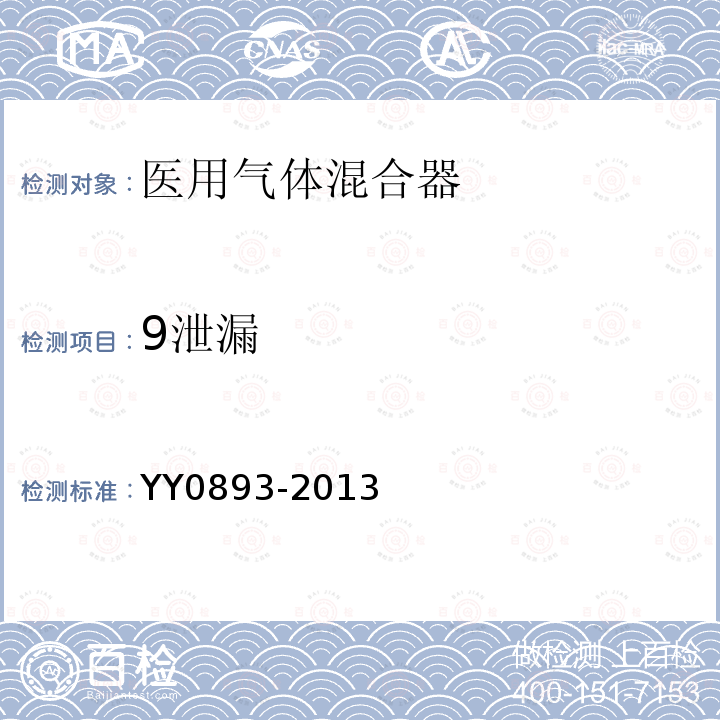 9泄漏 YY/T 0893-2013 【强改推】医用气体混合器独立气体混合器